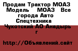 Продам Трактор МОАЗ › Модель ­  МОАЗ - Все города Авто » Спецтехника   . Чукотский АО,Анадырь г.